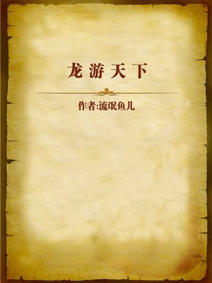 cover image of 龙游天下 (Dragon Travel in the World)